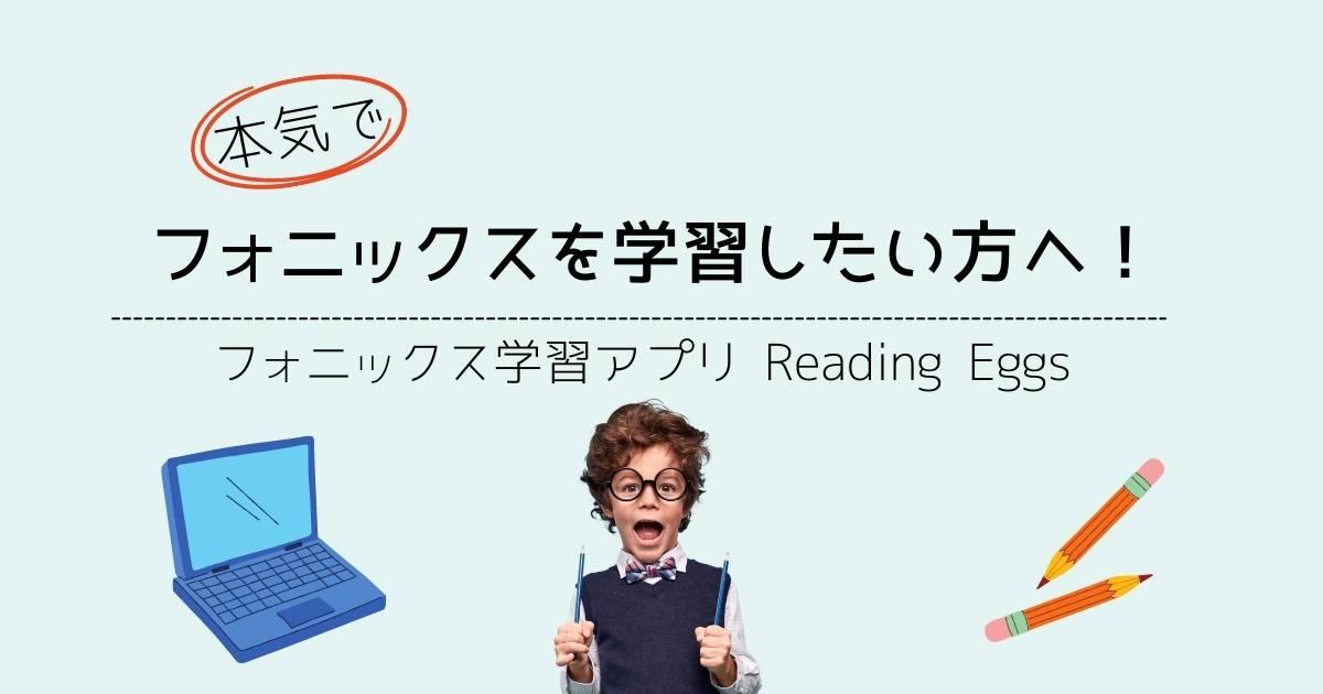 フォニックスの英語学習アプリreading Eggs