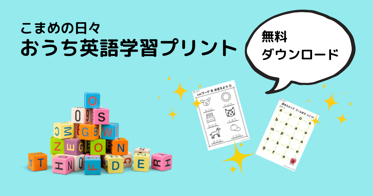英語 プリント 無料 こまめの日々