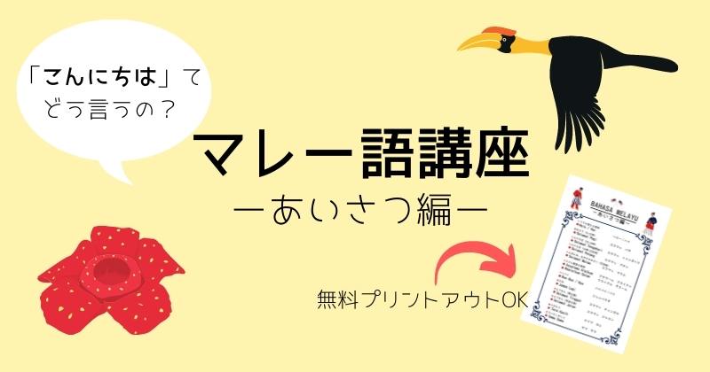 マレー語で こんにちは は なんて言う マレー語講座 あいさつ編 こまめの日々