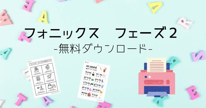 フォニックス フェーズ 2 こまめの日々
