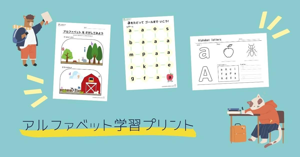 アルファベット学習 プリント 幼児向け