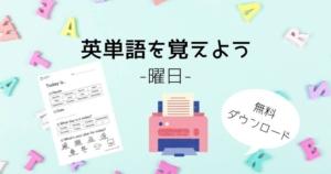 小学生向け 月の名前を英語で覚えよう ー 無料プリント ダウンロード ページ こまめの日々