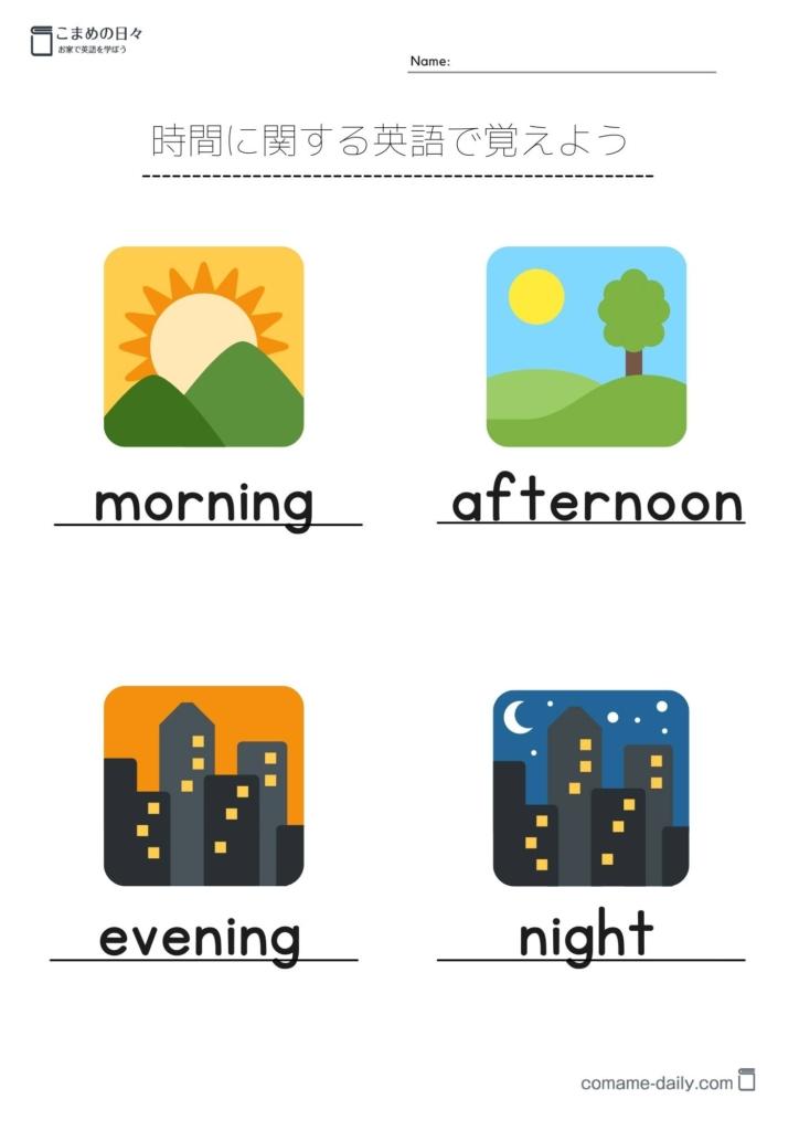 プリントイメージ　morning, afternoon, evening, night の学習（カラー）