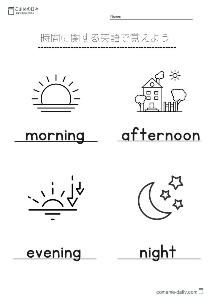 プリントイメージ　morning, afternoon, evening, night の学習（白黒）