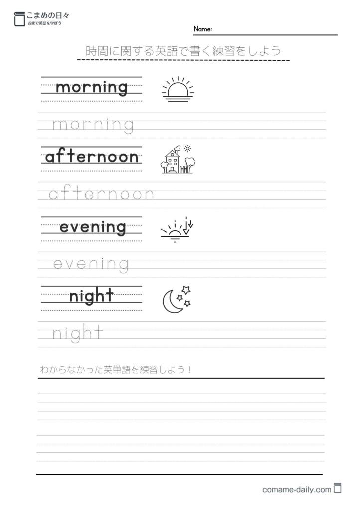 プリントイメージ　morning, afternoon, evening, night の学習（白黒）