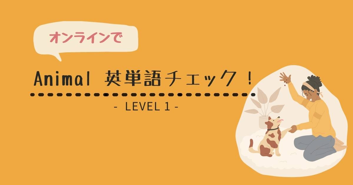 小学生向け オンライン 英単語クイズ Animal 動物の英語を学習しよう 小学生向け オンライン 英単語クイズ Animal 動物の英語を学習しよう