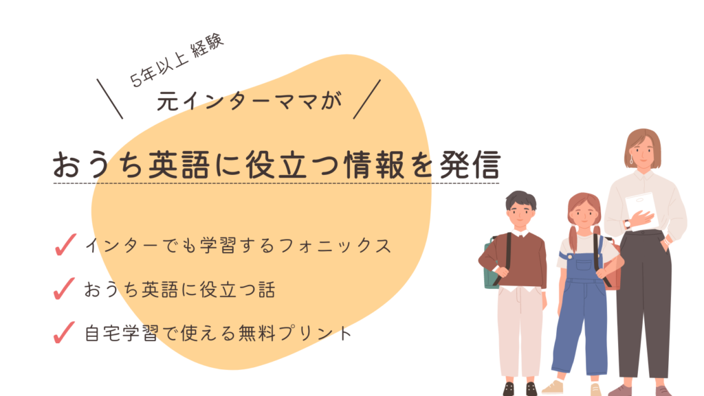 ５年以上経験のある元インターナショナルスクールママがおうち英語に役立つ情報を発信しています。