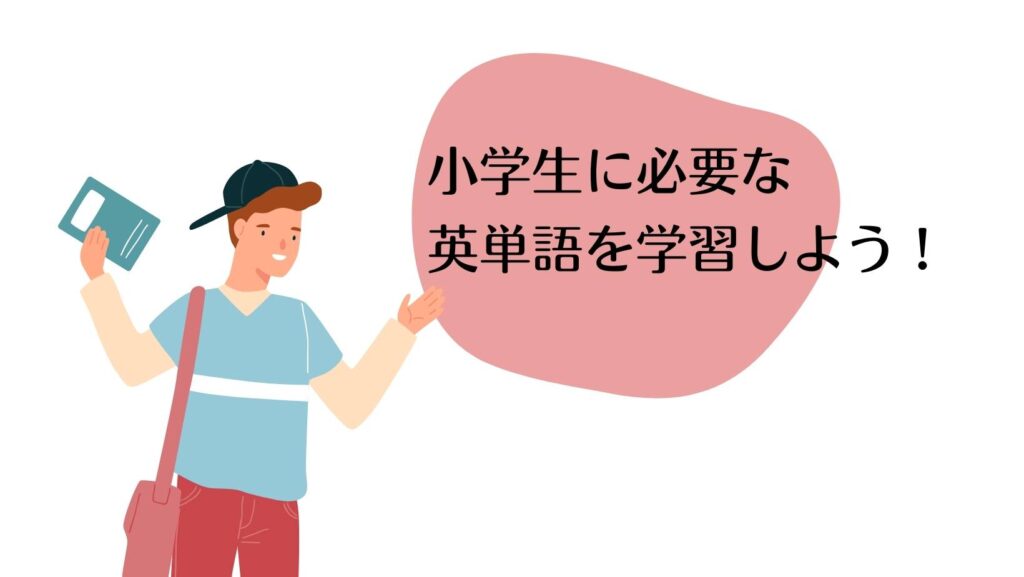 小学生に必要な英単語を学習しよう！