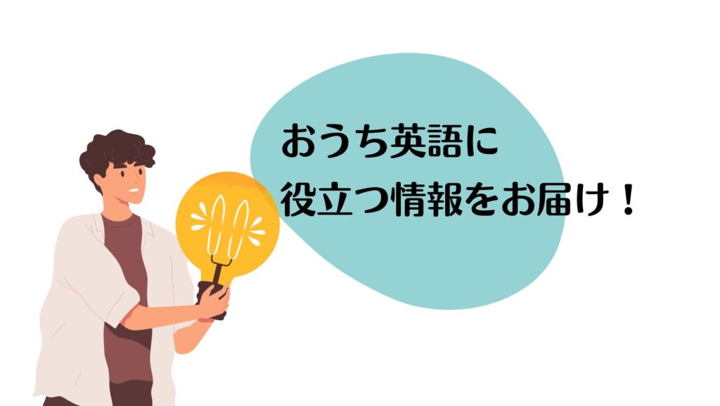 おうち英語に役立つ情報をお届け