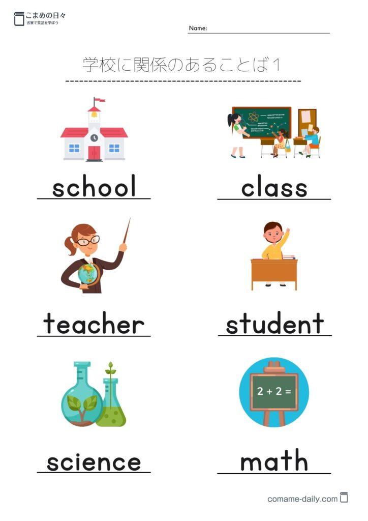 学校に関係する英単語を覚えるためのプリント1
