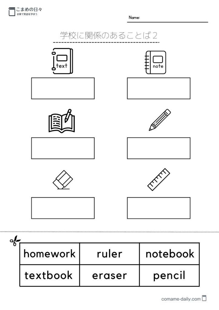 絵に合う英単語を下の枠から選んで切ってはる学習プリント１