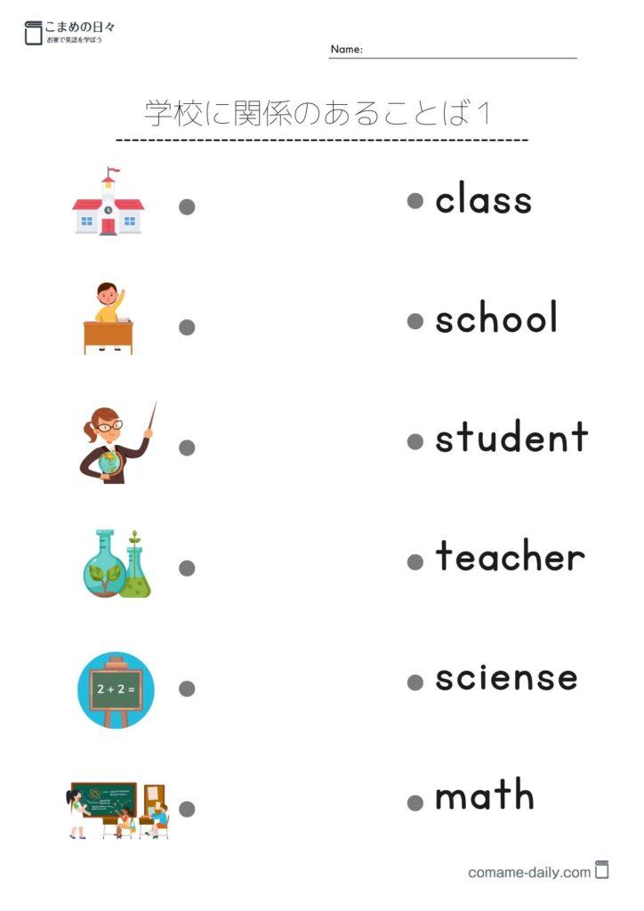 学校に関する英単語を覚えようプリントイメージ１