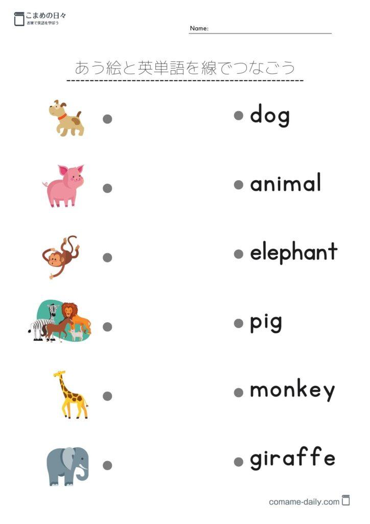 小学生向け 動物の英単語を勉強しよう 無料プリントダウンロードページ こまめの日々english ー楽しいおうち英語時間を応援ー