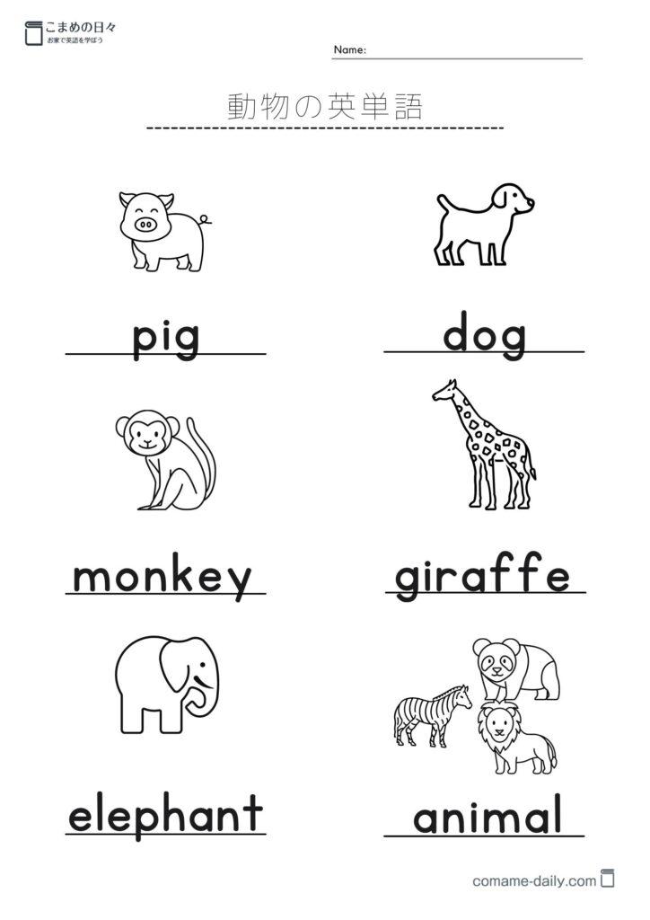 動物の英単語を学習するプリント（白黒）１