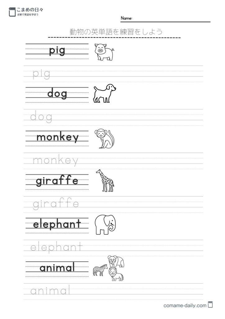 動物の英単語を書いて覚える学習プリント