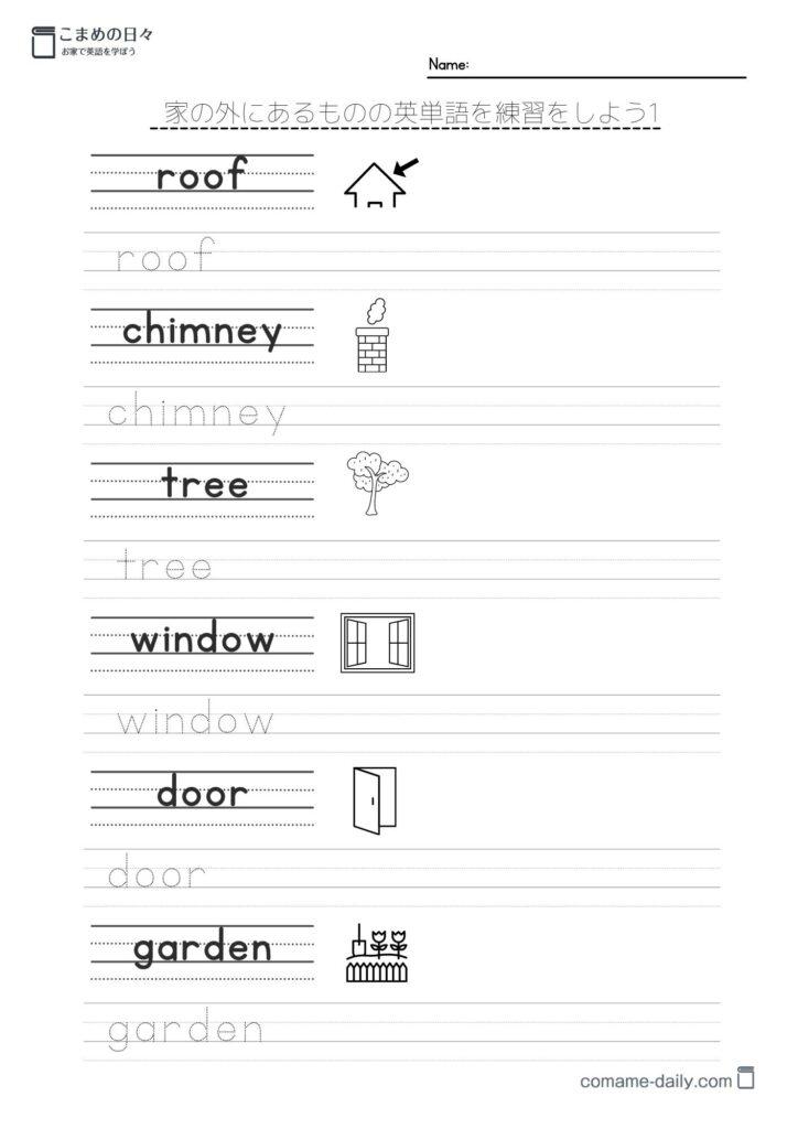 家の外のもの英単語を覚える学習プリント２