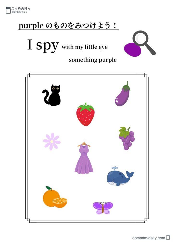 I spyゲームプリント　紫