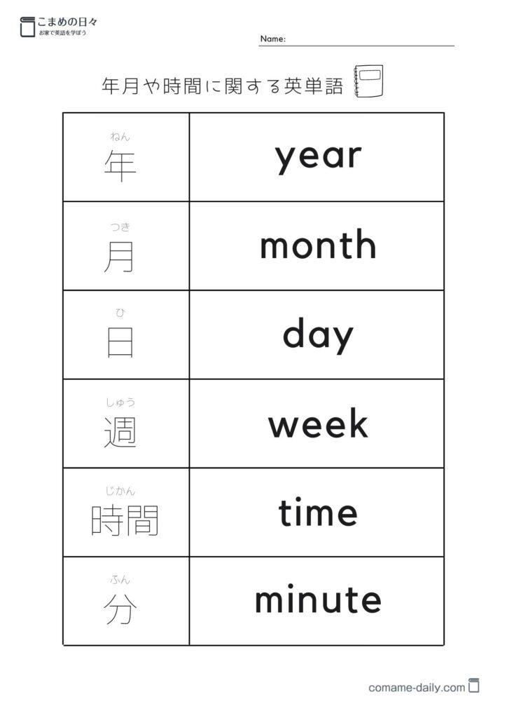 年月や時間の英単語学習プリント１