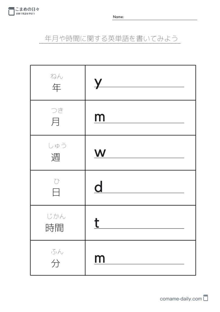 年月や時間の英単語学習プリント６