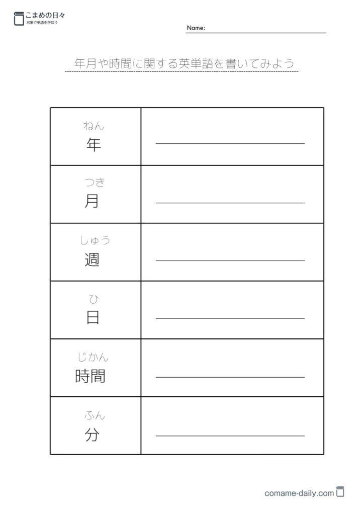 年月や時間の英単語学習プリント７