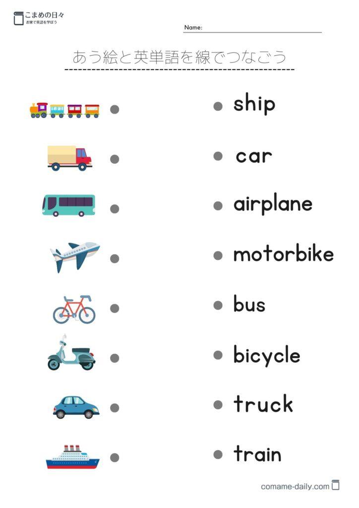 乗り物の英単語を学習するプリント　合う英単語を線でつなぐ