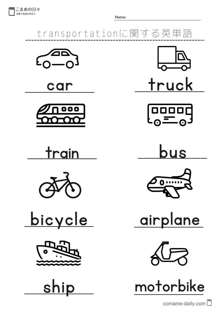 乗り物の英単語を学習するプリント　覚える学習