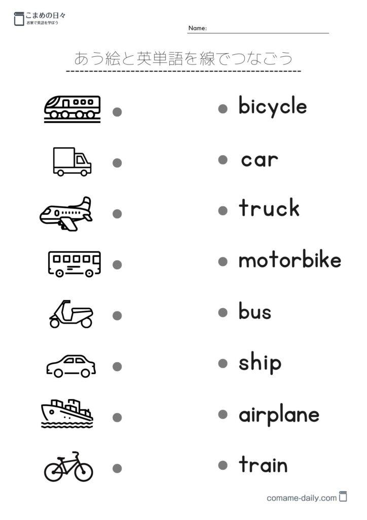乗り物の英単語を学習するプリント　合う英単語を点でつなぐ