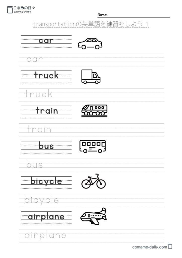 乗り物の英単語を学習するプリント　英単語を学習するプリント