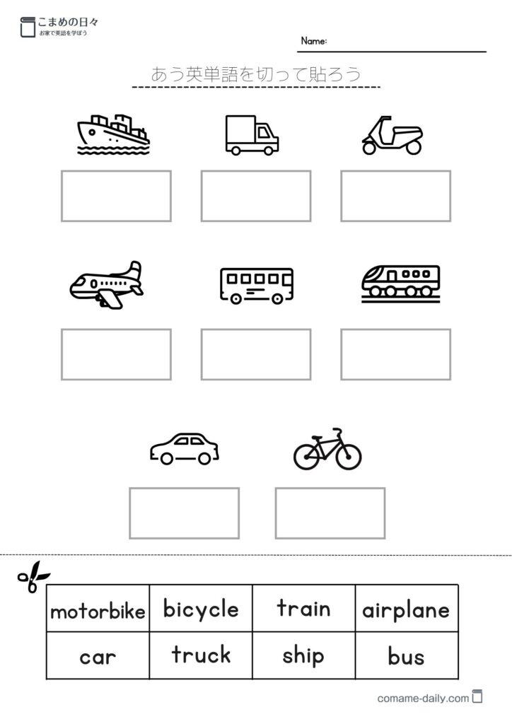 乗り物の英単語を学習するプリント　切って貼る学習