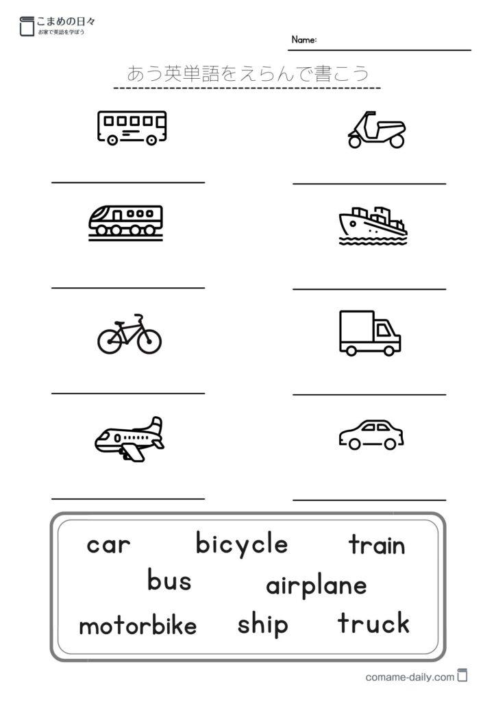 乗り物の英単語を学習するプリント　下の英単語から選ぶ