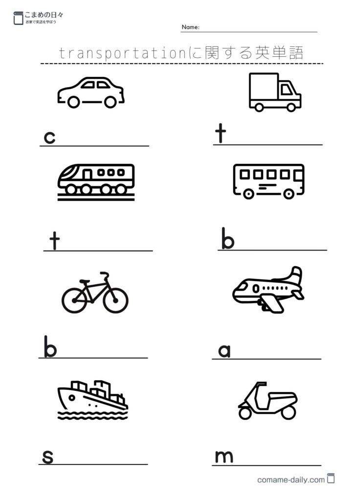 乗り物の英単語を学習するプリント